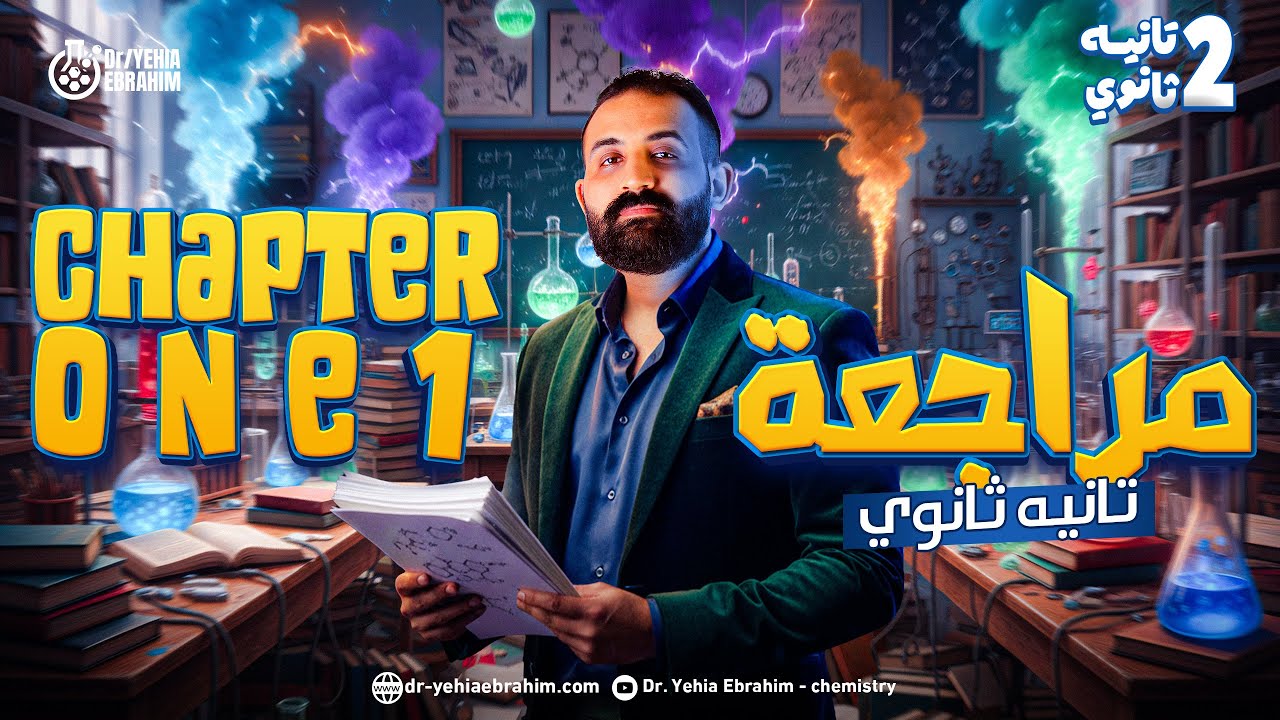 مراجعه كيمياء تانيه ثانوي لغات الترم الاول - 2026 chemistry 2nd secondary egypt first term