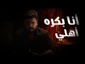 ليش تربية اهلنا مو صح 