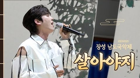 Thumbnail of 20230520 소리꾼김준수 - 살아야지 (장성 남도국악제 축하공연)