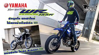 Yamaha WR155R แต่ง Modify 2 Style Enduro &  Motard