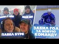 ЛУЧШИЙ ДВОРОВЫЙ ХОККЕЙ - ВСТРЕЧА С БУРЕ - ЗАБИЛ ЗА НОВУЮ КОМАНДУ - ГОЛ С ЦЕНТРА - ШИПАЧЁВ И ЯШКИН