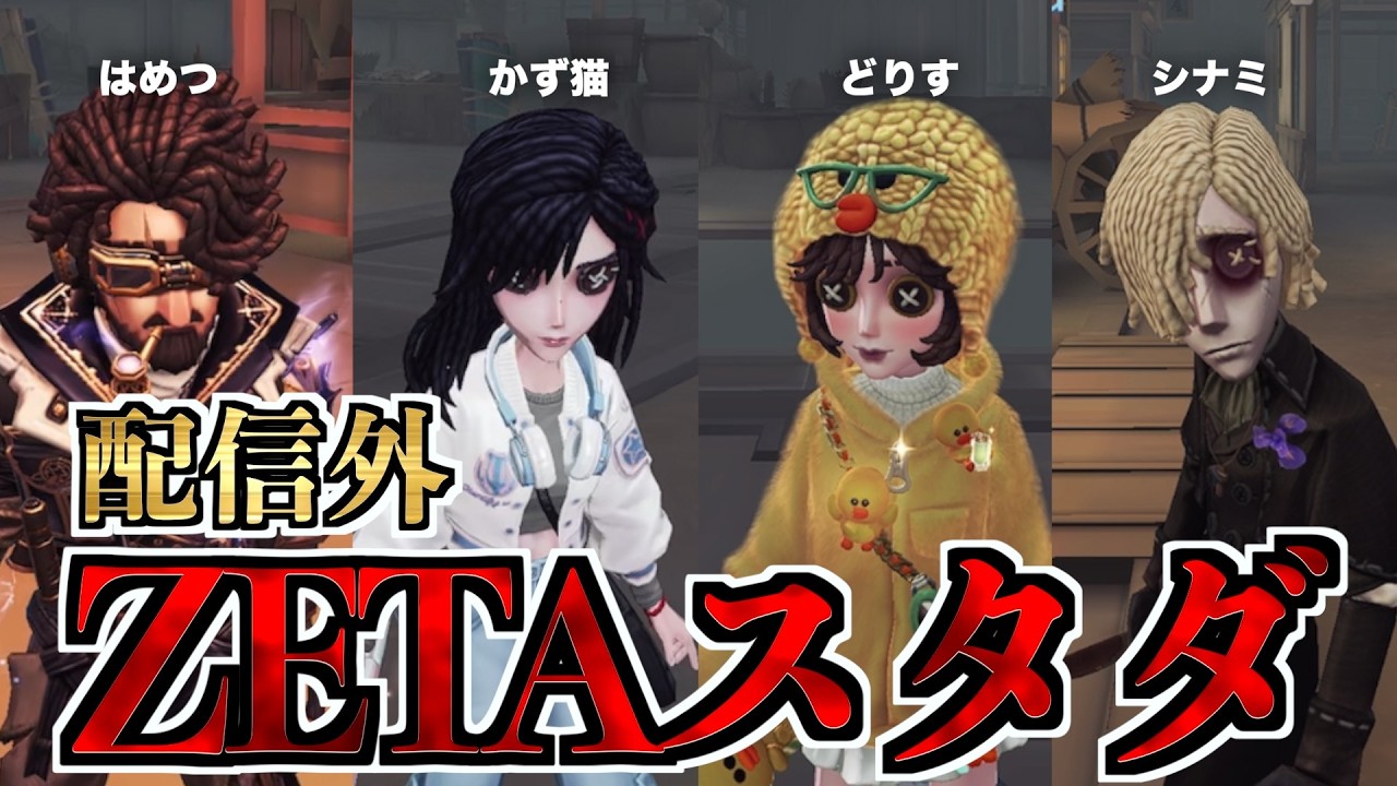 【配信外】ZETA4パによる至高のスタダ【第五人格】