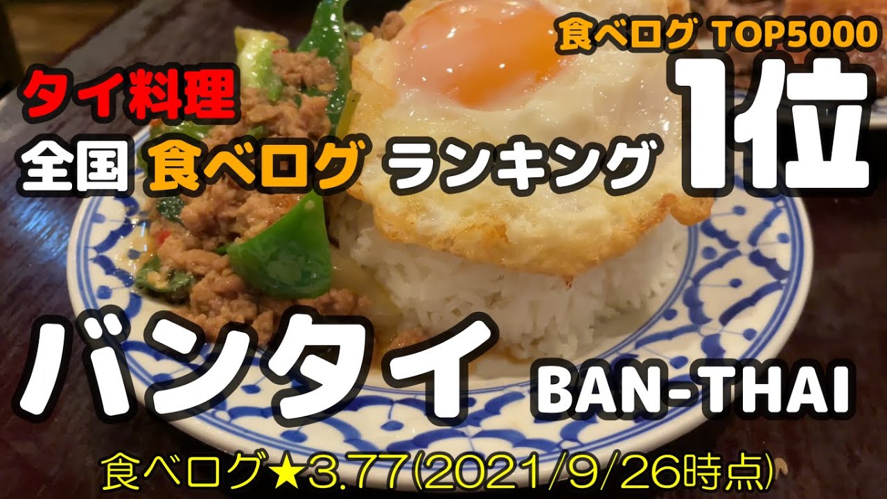 【バンタイ】タイ料理 食べログ評価ランキング全国1位のお店はやっぱりうまかった😋 新宿 ガパオライス ヤムウンセン おじさんの休日 一人飯
