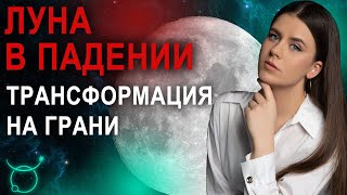 Луна в падении в гороскопе - Школа прогнозов Альфа 18+