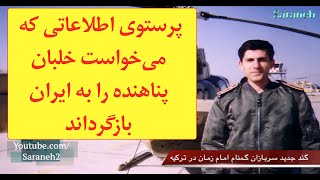 پرستوی اطلاعاتی که می‌خواست خلبان پناهنده را به ایران بازگرداند