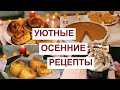 УЮТНЫЕ ОСЕННИЕ РЕЦЕПТЫ