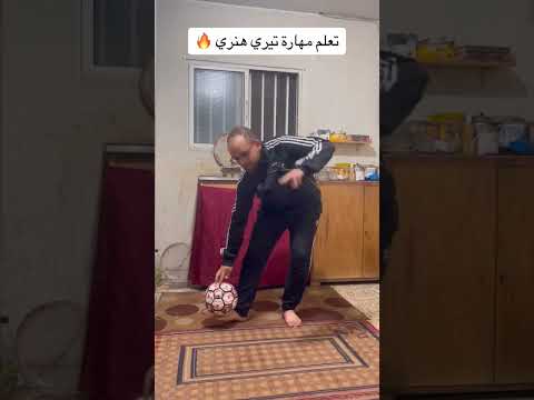 تعلم مهارة تيري هنري لرفع كرة القدم مهارة أسطورية
