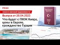 Что будет с ПМЖ Кипра, цены в Европе, гражданство Турции