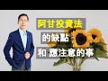 【又上財經#133】阿甘投資法的缺點，和應注意的事｜向日葵與玫瑰的小確幸｜闕又上 '21.10.18