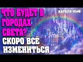 СКОРО ВСЁ ИЗМЕНИТЬСЯ | Абсолютный Ченнелинг