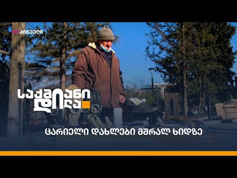 ცარიელი დახლები მშრალ ხიდზე