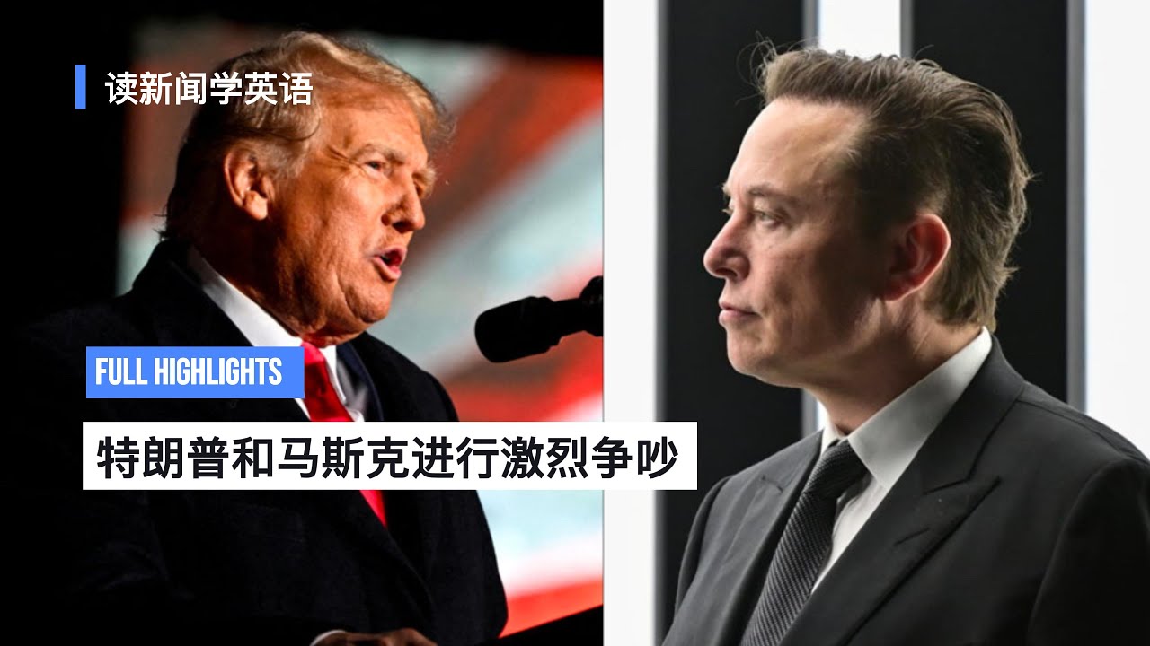 【读新闻学英语】 Trump and Musk enter bitter feud 特朗普和马斯克进入激烈争吵 #读新闻学英语 #高级英语 #时事英语  #实用英语 #GRE #雅思 #马斯克 #特朗普