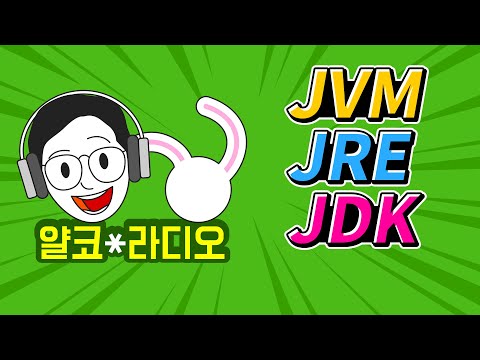 JVM, JRE, JDK가 뭔가요?