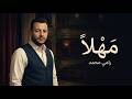 🎵 رامي محمد - مهلًا | Ramy Mohamed - MAHLA (Official)final