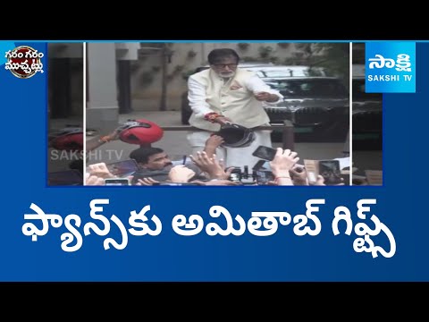 Amitabh Bachchan Gifts Dandiya Sticks And Helmets To Fans | Garam Garam Varthalu | @SakshiTV - SAKSHITV