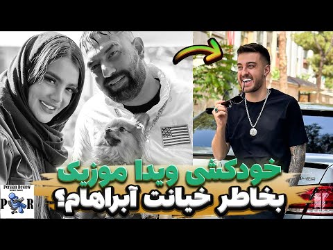 مرگ خودخواسته ویدا بعد فوت پیمان آدیداس بخاطر خیانت آبراهام بوده 