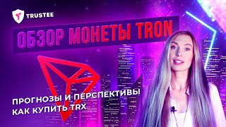 Обзор TRON (TRX): что за валюта, стоит ли инвестировать и как купить?