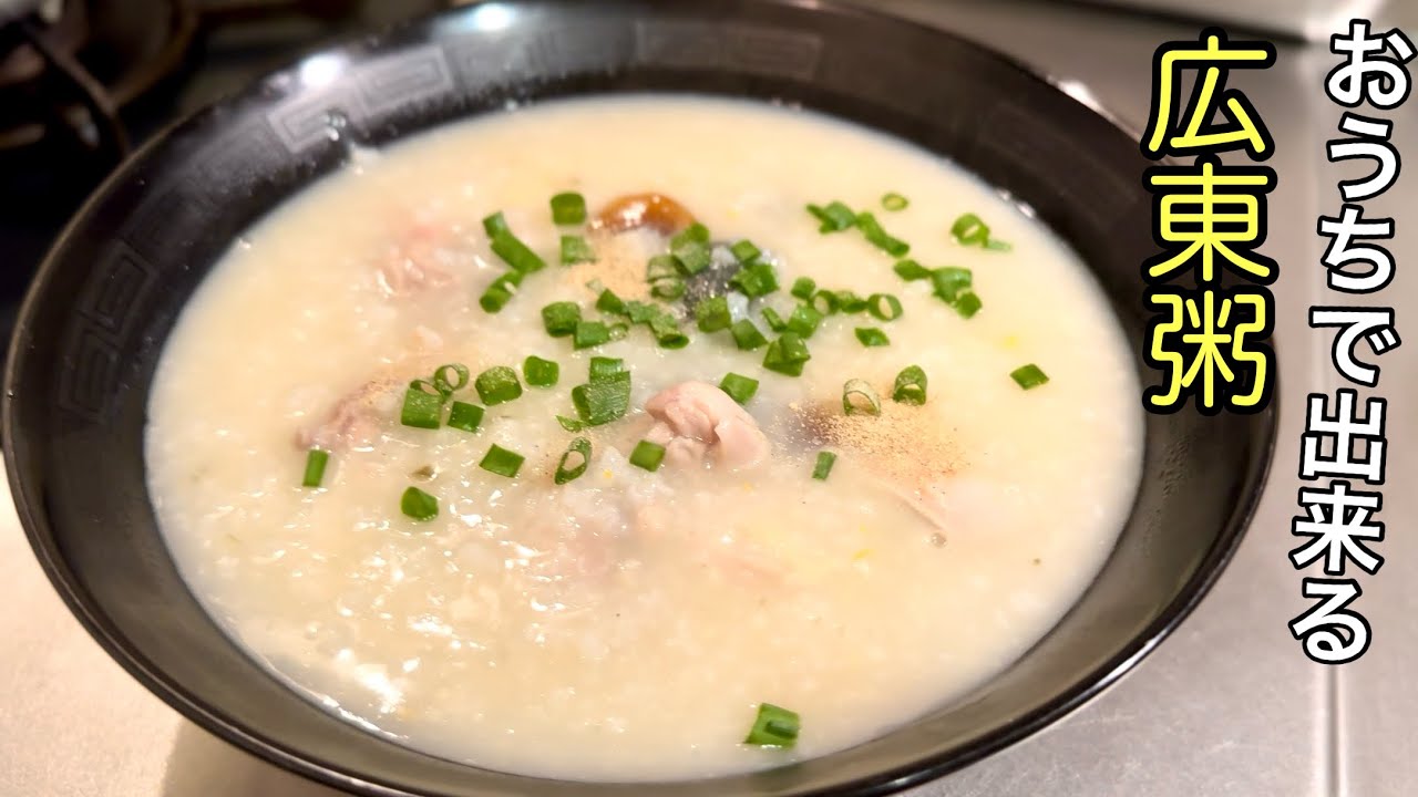 広東粥の基本、教えます！
