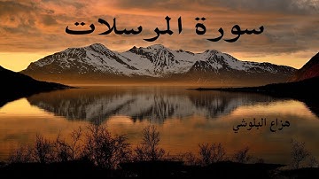 سورة المرسلات – هزاع البلوشي / Hazza Albluchi – Surat Al Mursalat