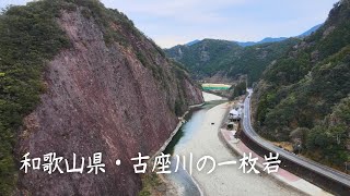 古座川の一枚岩 2022年 1月