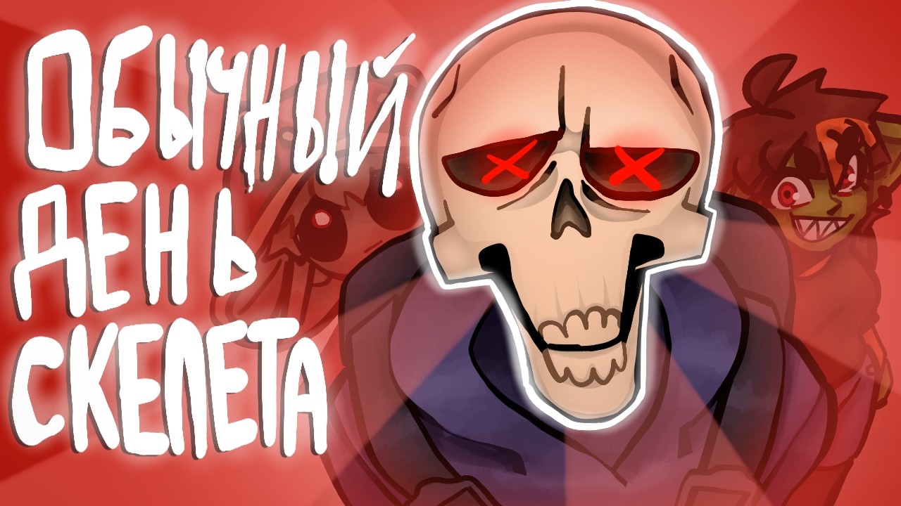 ОБЫЧНЫЙ день СКЕЛЕТА | АНИМАЦИЯ