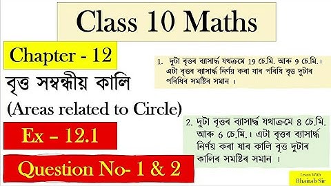 Class 10 Maths Chapter-12 ॥ Ex 12.1 ॥ Question No 1 and 2 Solution ॥ SEBA । বৃত্ত সম্বন্ধীয়া কালি