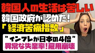 とう×②韓国政府が認めた！「韓国国民の生活は苦しい」経済苦痛指数が最悪水準に。インフレは日本の4倍。雇用市場は崩壊。