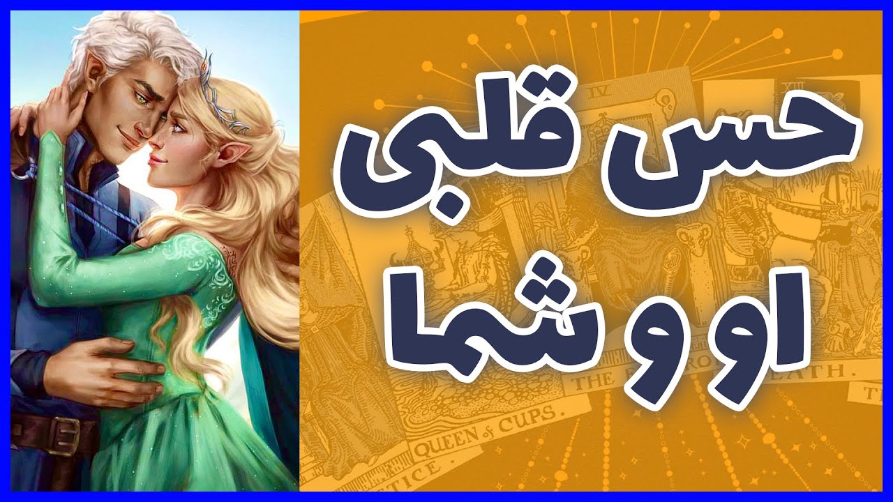 فال تاروت | حس قلبی او و شما با دک جدید - Farsi Tarot
