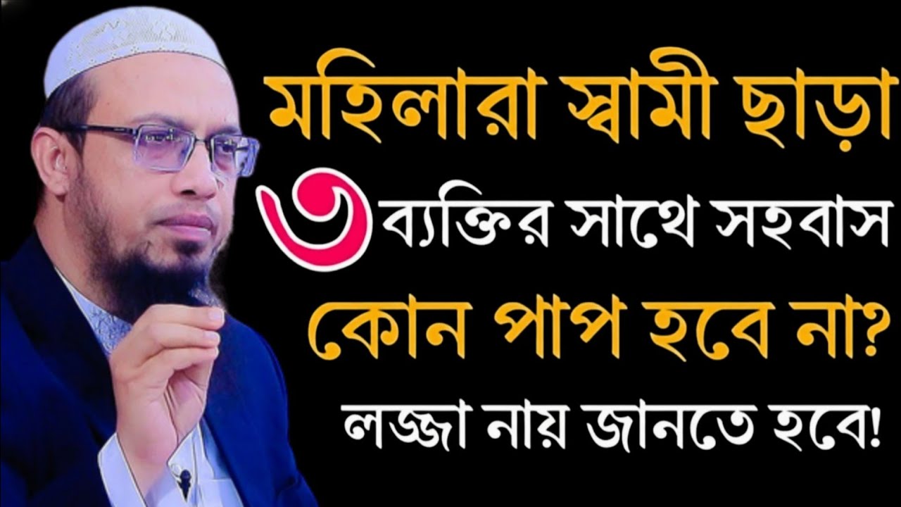 মহিলারা স্বামী ছাড়া ৩ব্যক্তির সাথে সহবাস করতে পারবে পাপ হবেনা?শায়খ আহমাদুল্লাহ!ওয়াজ প্রশ্ন উত্তর!