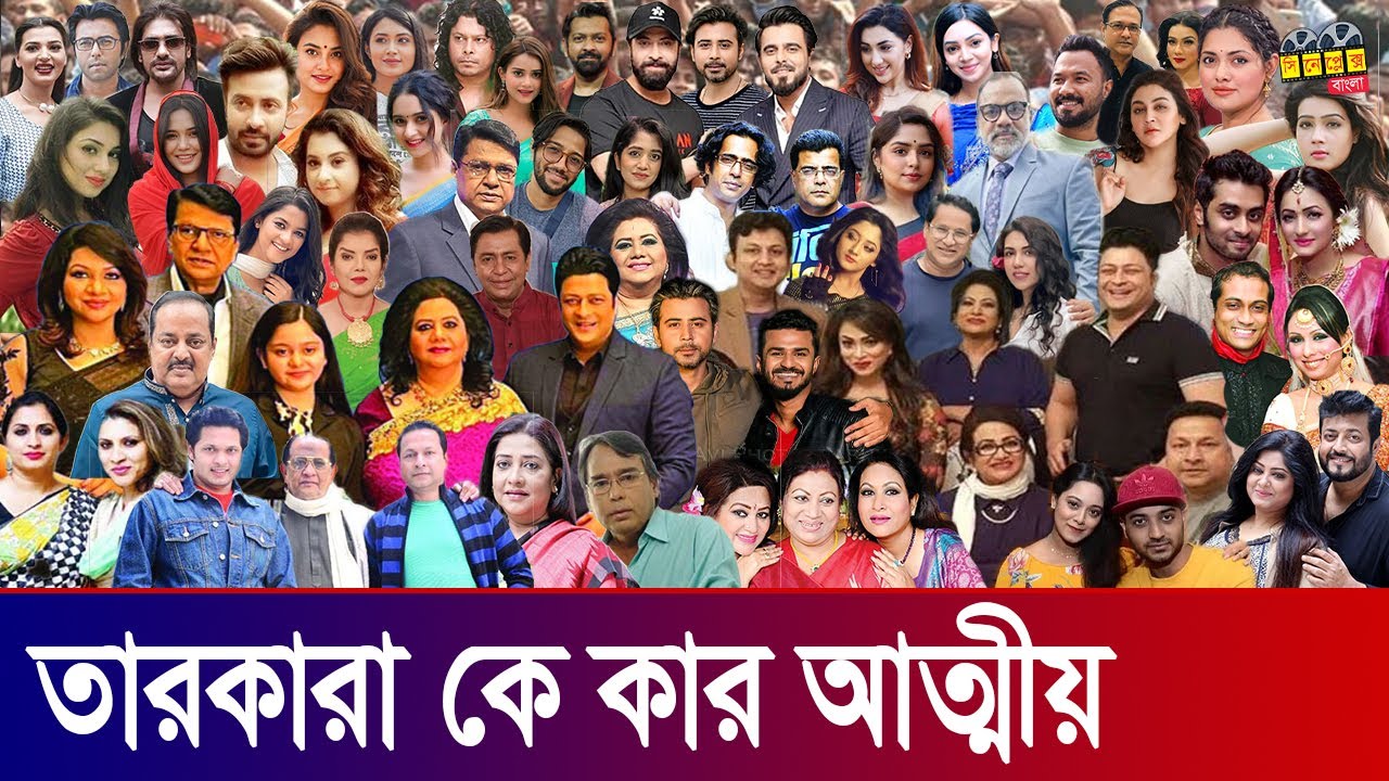 বাংলাদেশি তারকারা কে কার আত্মীয় | Who are the relatives of Bangladeshi stars