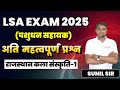 LSA Exam 2025 कला संस्कृति important questions#dronacharya_dikksha