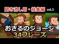 【聞き流し用・総集編 vol.3】おさるのジョージが聞き取れるようになる!なぜか英語が日本語のようにハッキリ聞こえるようになる動画!