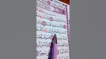 تلاوة القرآن الكريم سورة الانشقاق.... الشيخ فارس عباد