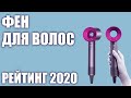 ТОП—7. Лучшие фены для волос 2020 года. Итоговый рейтинг!