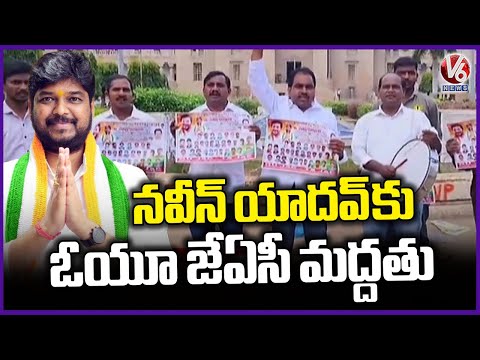 OU JAC Support Naveen Yadav In Jubilee Hills Bypoll | V6 News - V6NEWSTELUGU
