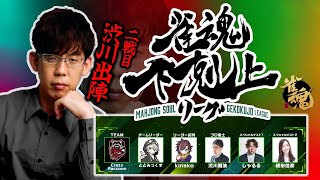【ついに出番だ！】雀魂下剋上リーグ、渋川難波打ちます！【現在首位】