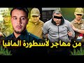 ريكو التشيلي رجل الموكرو مافيا الذي سيطر على تجارة الكوكايين في اوروبا 