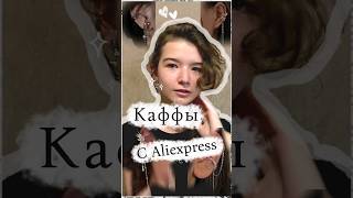 Я ЗАКАЗАЛА КАФФЫ с AliExpress #распаковка #aliexpress #влог