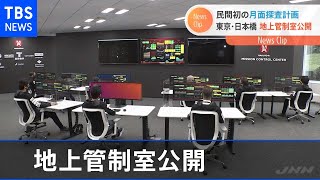 民間初の月面探査へ、地上管制室公開【Nスタ】（2020年12月9日放送)