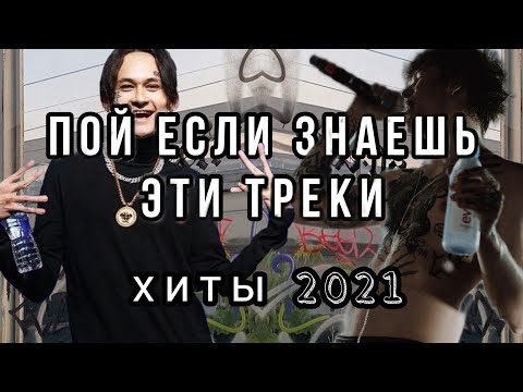 Песни хит лета 2021