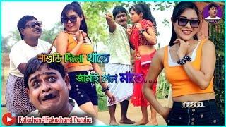 শাশুড়ি দিলো খাতে জামাই গেলো মাতে | নতুন কমেডি গান 2023 | #Kalachand_Fakachand_Purulia