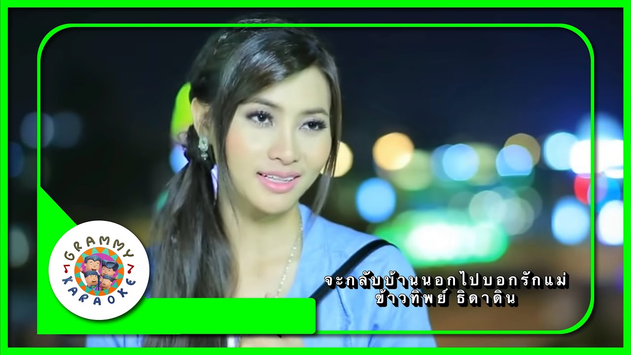 คาราโอเกะ จะกลับบ้านนอกไปบอกรักแม่ - ข้าวทิพย์ ธิดาดิน