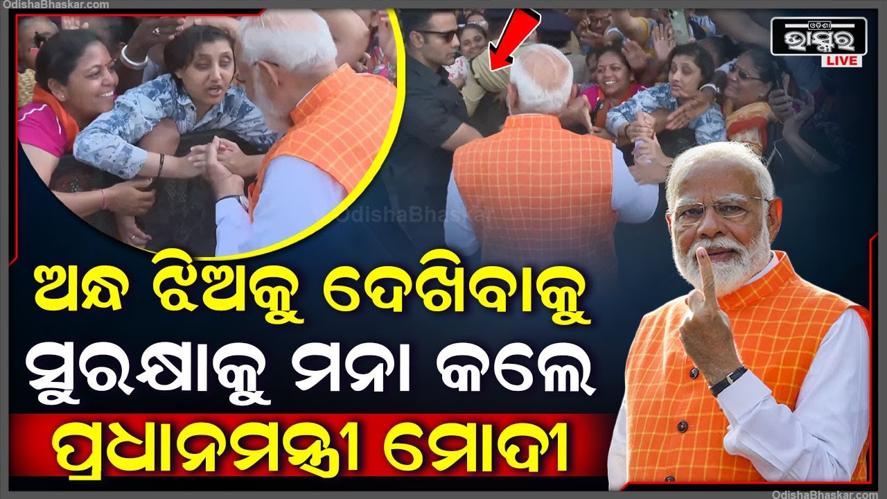 ଅନ୍ଧୁଣି ଝିଅକୁ ଦେଖିବାକୁ ସୁରକ୍ଷାକୁ ମନା କଲେ, କୁନି ଝିଅ ପାଖକୁ ଯାଇ କାନ୍ଧରେ ହାତ ପକାଇ କଥା ହେଲେ ମୋଦୀ I Pmmodi