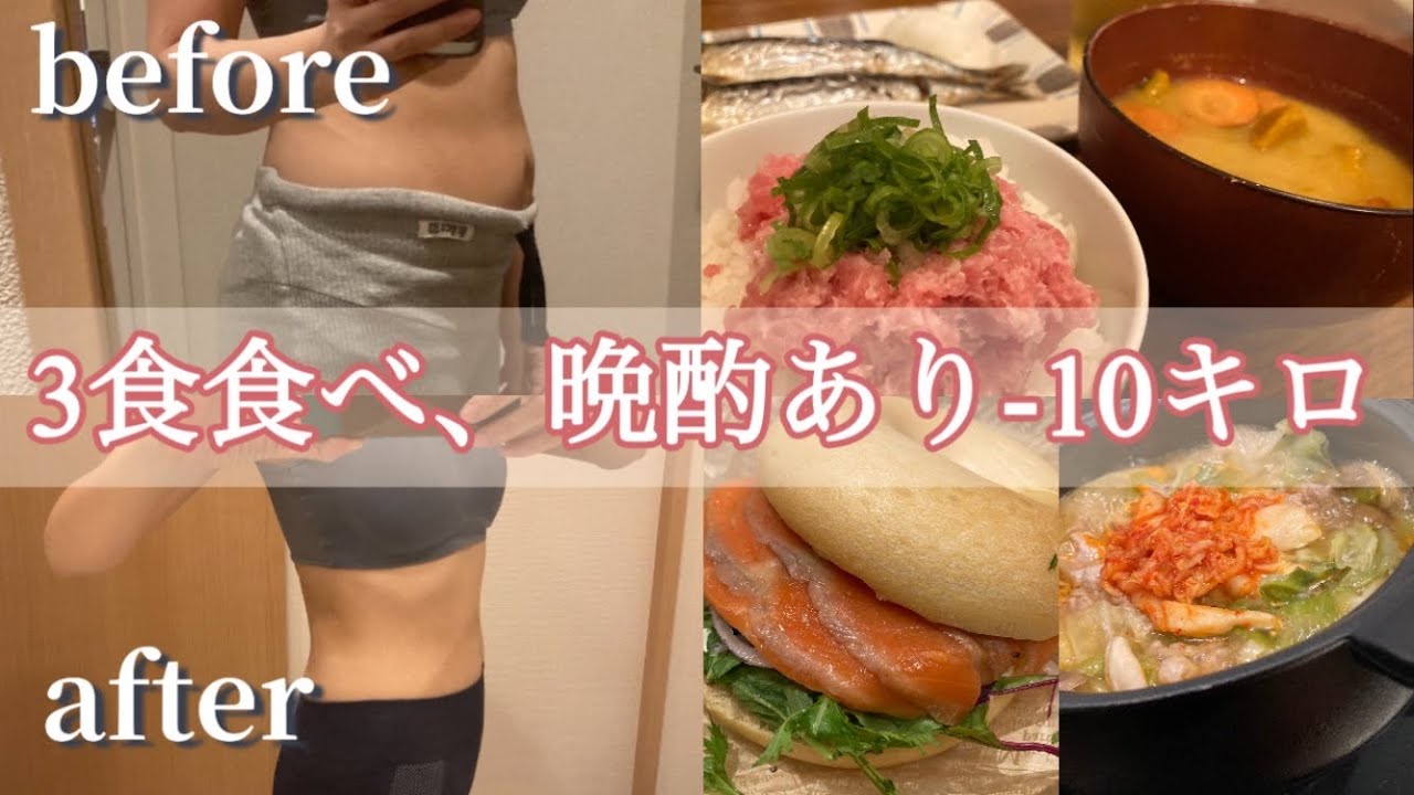 【60kg→50kg食べて痩せる】お米も晩酌もokなダイエットを続けた結果がすごすぎる！！（前編）