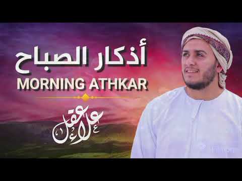 أذكار الصباح بصوت مؤثر - علاء عقل Adkar sabah Alaa Aql