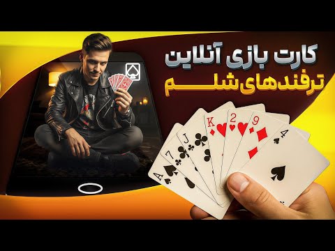 با این تکنیک ها همیشه در بازی شلم برنده باش