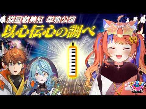 【初単独公演】鍵盤ハーモニカで以心伝心！？【にじトイ 無料パート/北見遊征／猫屋敷美紅／珠乃井ナナ】#82