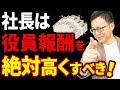【知らない人多すぎ、、】経営者が役員報酬を高くするべき理由について税理士が解説します