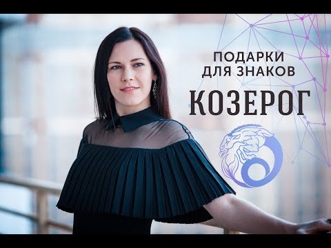 ПОДАРКИ ДЛЯ ЗНАКОВ ЗОДИАКА. Козерог