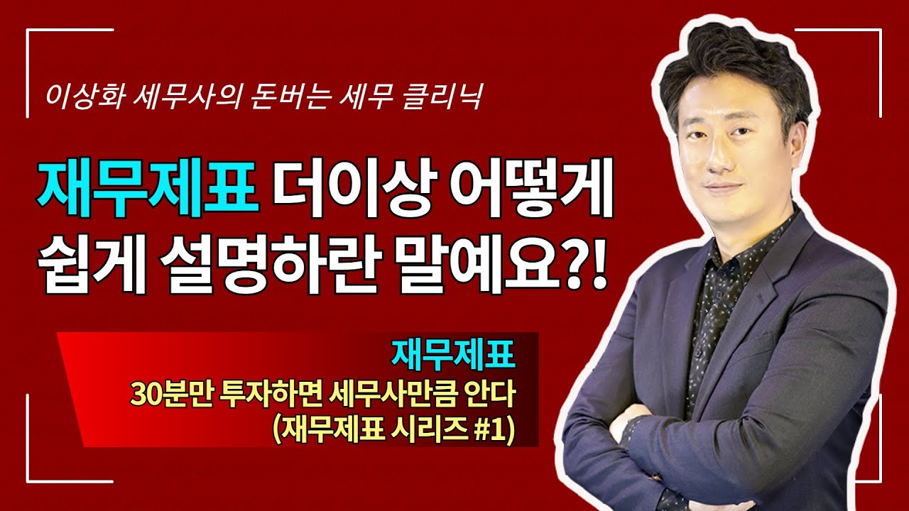 이마트 재무 제표 Update New 재무제표, 30분만 투자하면 세무사만큼 안다 (재무제표 #1) - 돈세클 10화